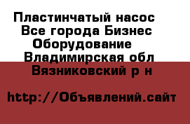 Пластинчатый насос. - Все города Бизнес » Оборудование   . Владимирская обл.,Вязниковский р-н